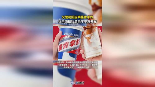 交管局回應喝醬香拿鐵 飲用酒精飲品后切勿開車