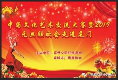 舞動(dòng)山海情誼，共慶元旦佳節(jié)——記麻城廣場(chǎng)舞協(xié)會(huì)赴廈門(mén)參加文化藝術(shù)交流大賽暨聯(lián)歡晚會(huì)