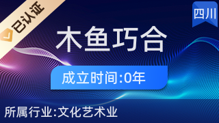 成都木魚(yú)巧合文化傳播